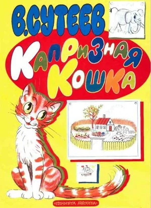 Обложка Капризная кошка