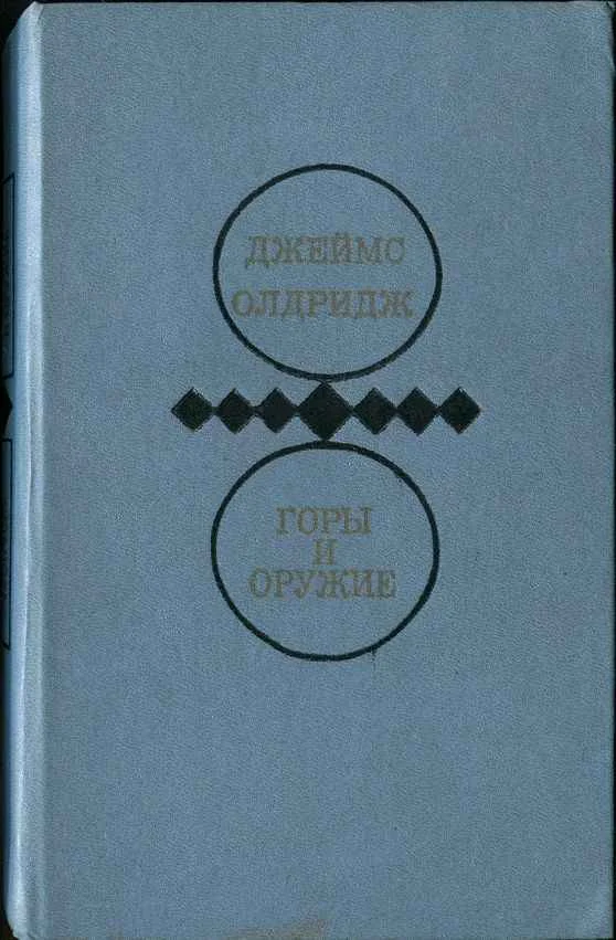 Обложка Горы и оружие