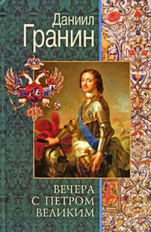 Обложка Вечера с Петром Великим. Сообщения и свидетельства господина М.