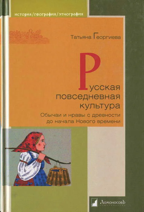 Обложка Русская повседневная культура