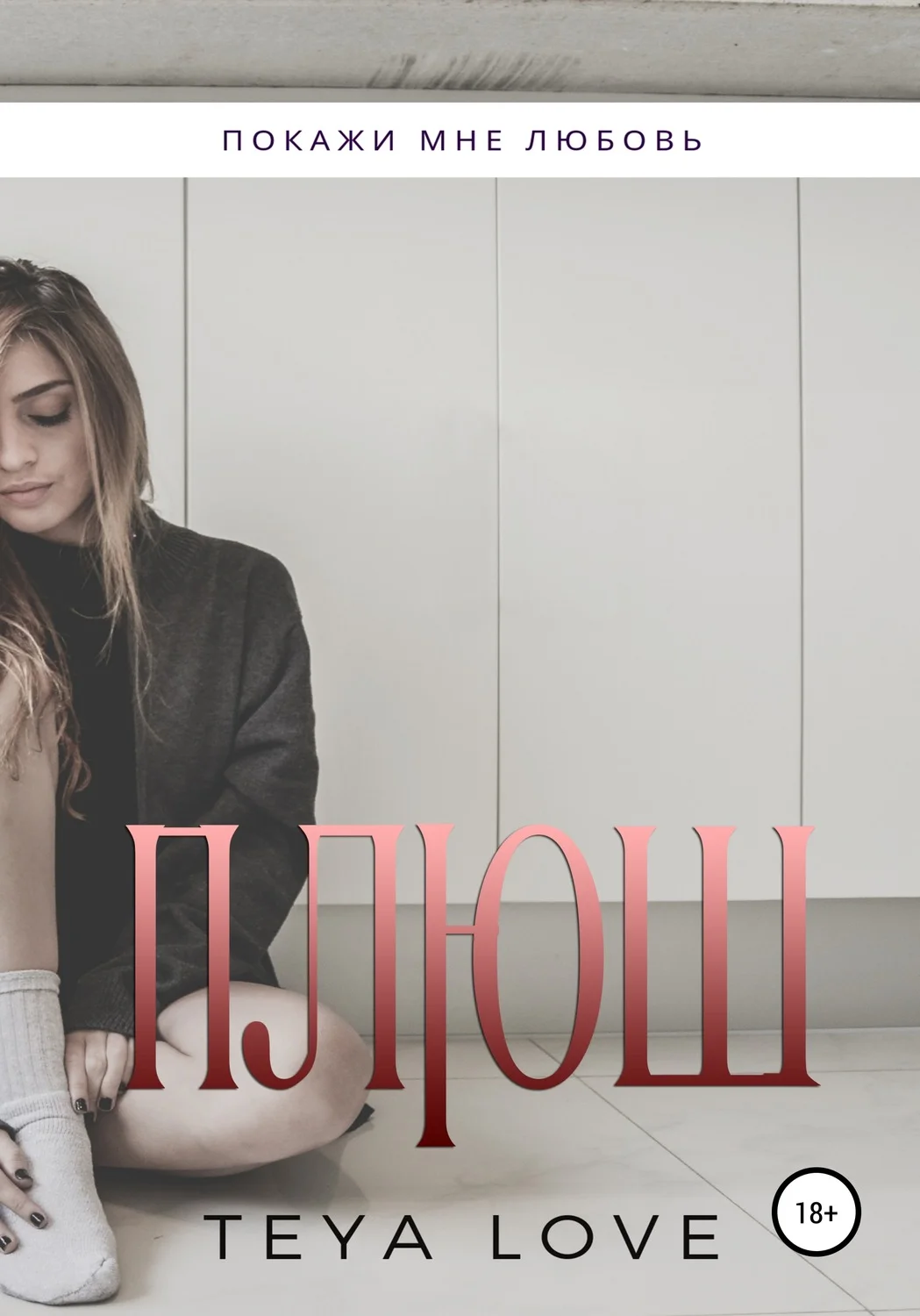 Обложка Плюш