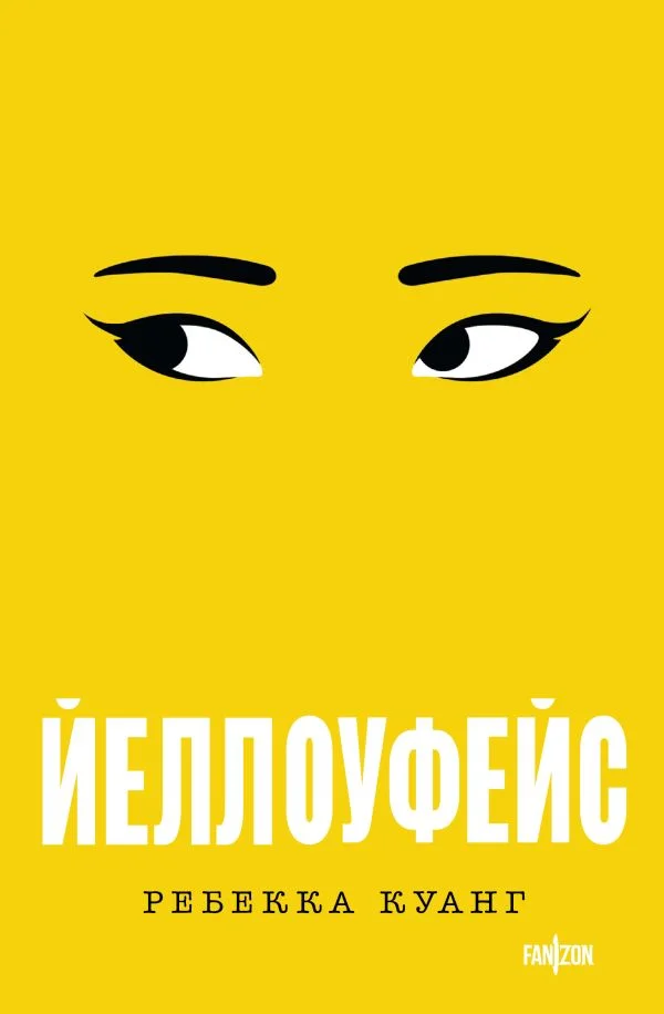 Обложка Йеллоуфейс