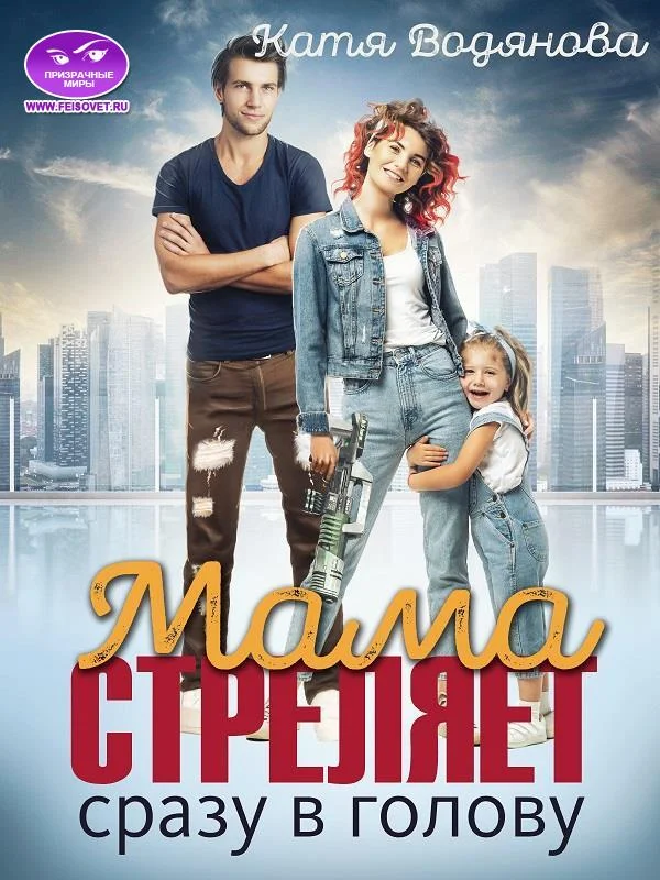 Обложка Мама стреляет сразу в голову
