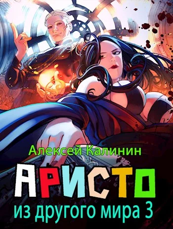 Обложка Аристократ из другого мира 3