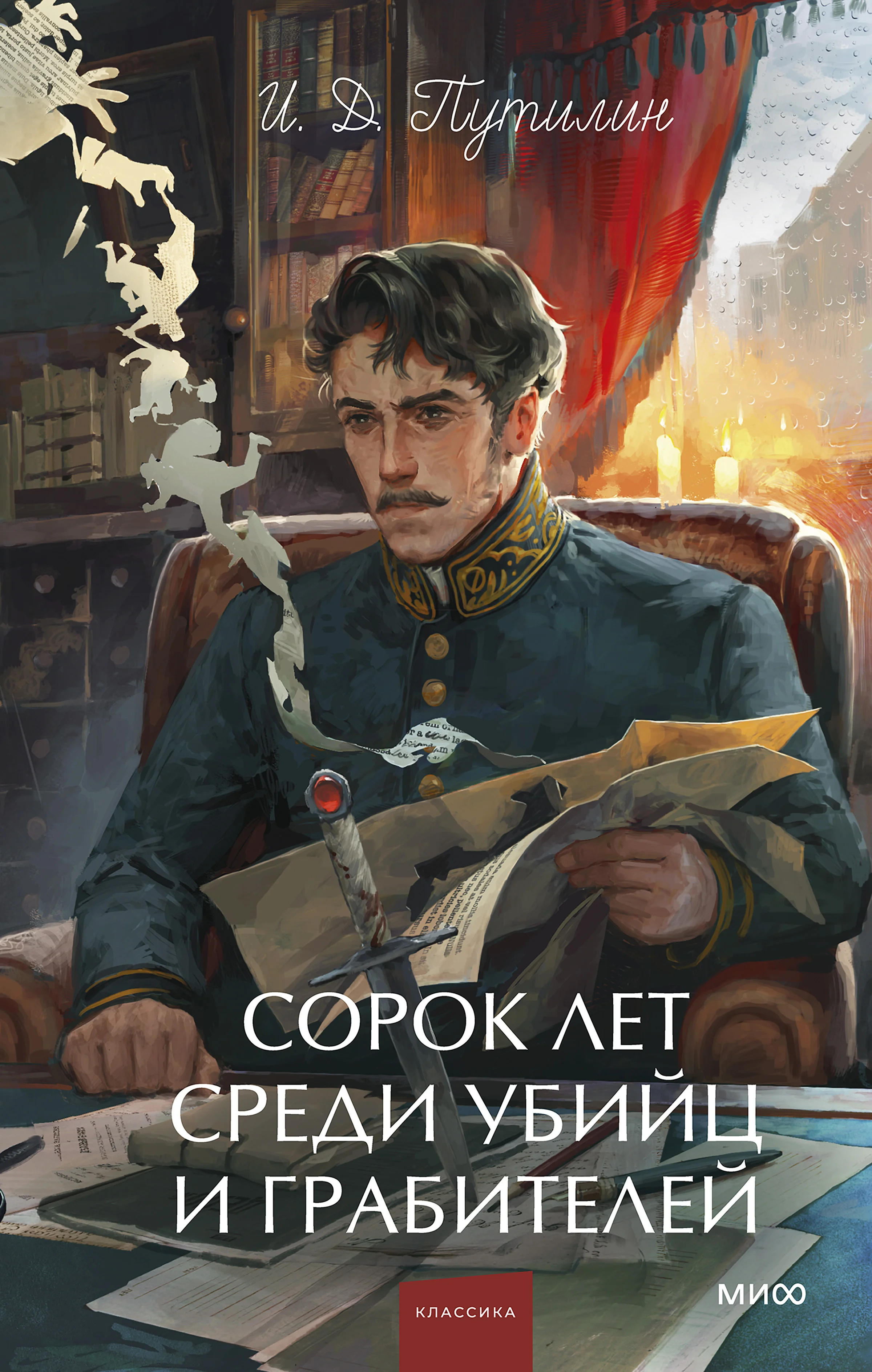 Обложка Сорок лет среди убийц и грабителей