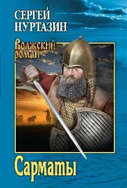 Обложка Сарматы