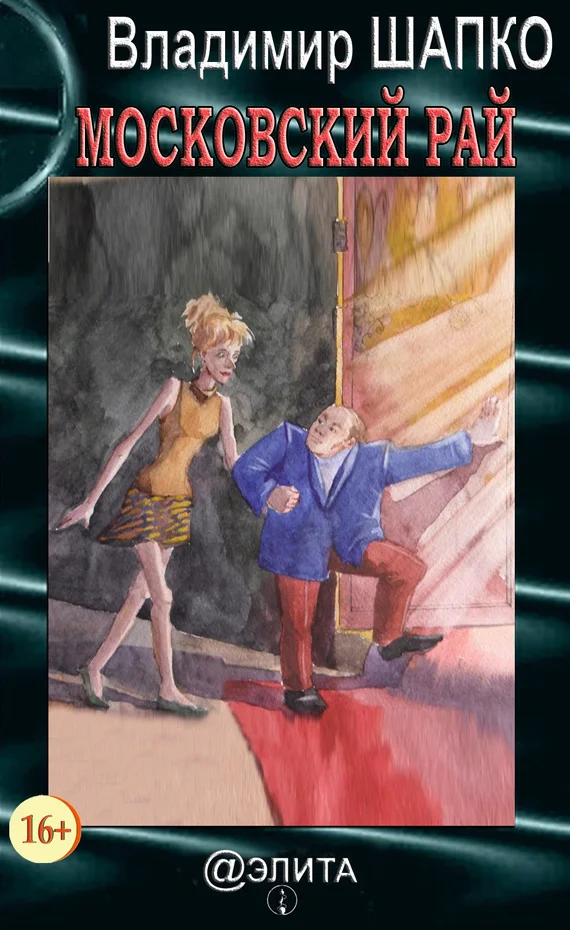 Обложка Московский рай