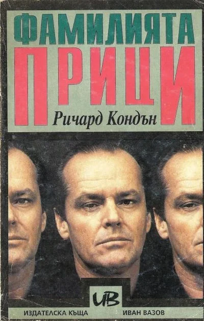 Обложка Фамилията Прици