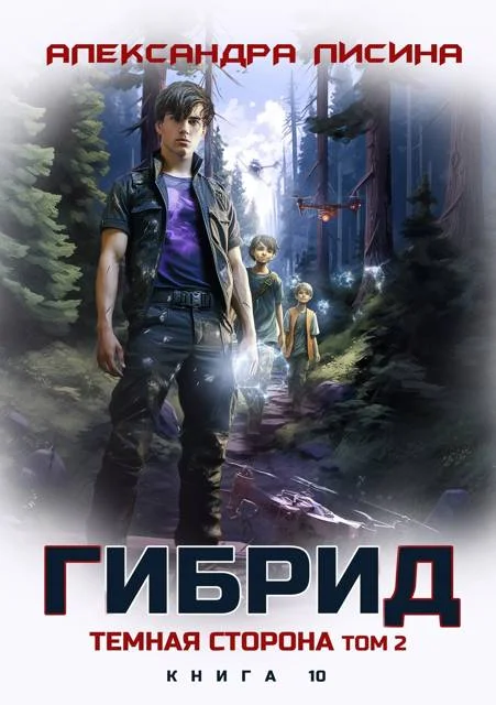Обложка Темная сторона. Том 2