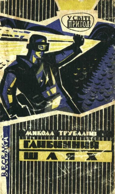 Обложка Глибинний шлях