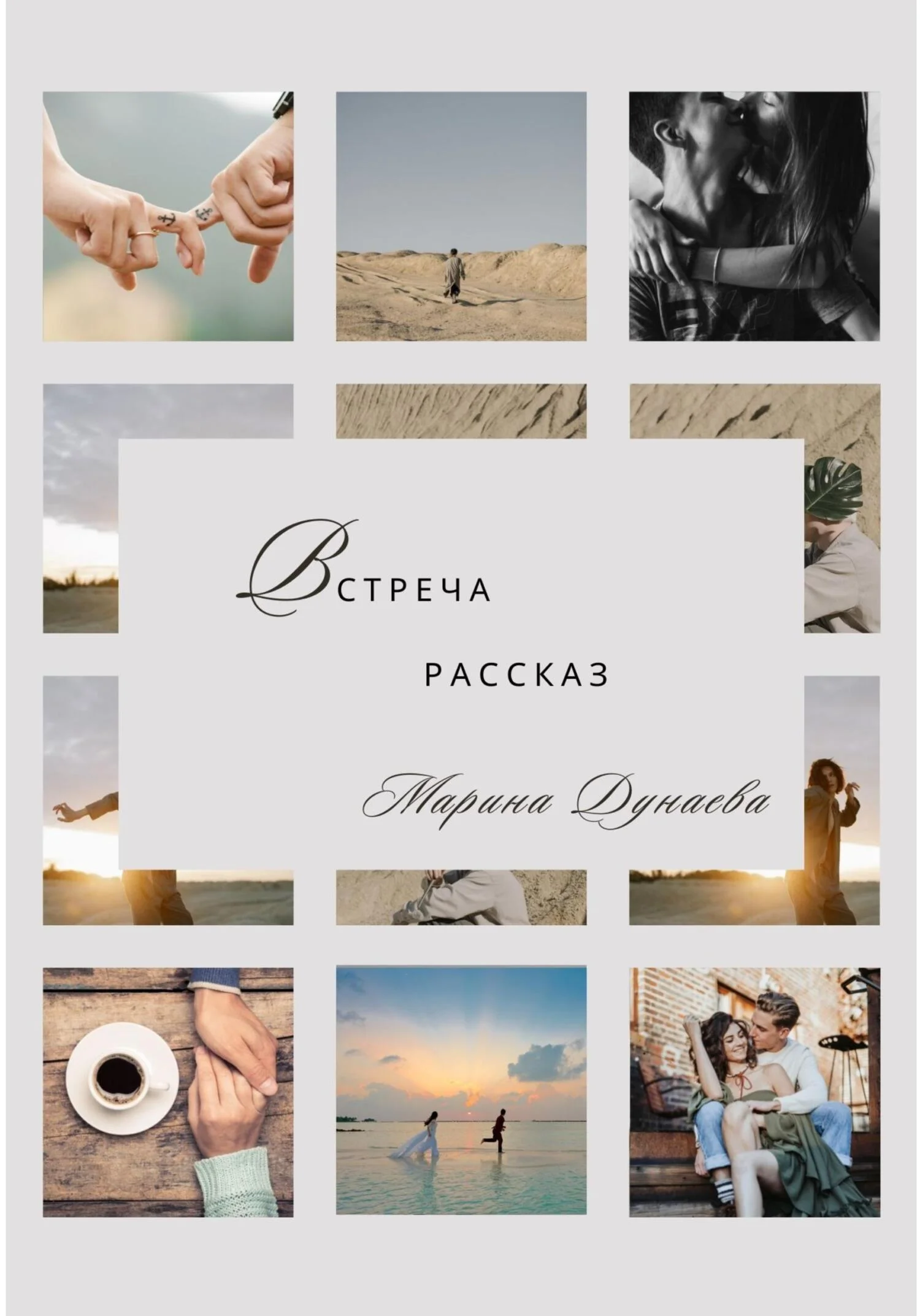 Обложка Встреча