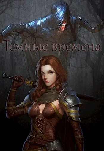 Обложка Темные времена