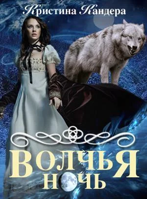 Обложка Волчья ночь