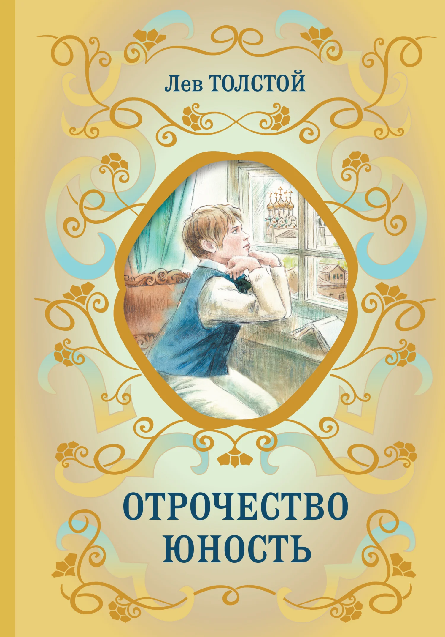 Обложка Отрочество. Юность