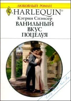Обложка Ванильный вкус поцелуя