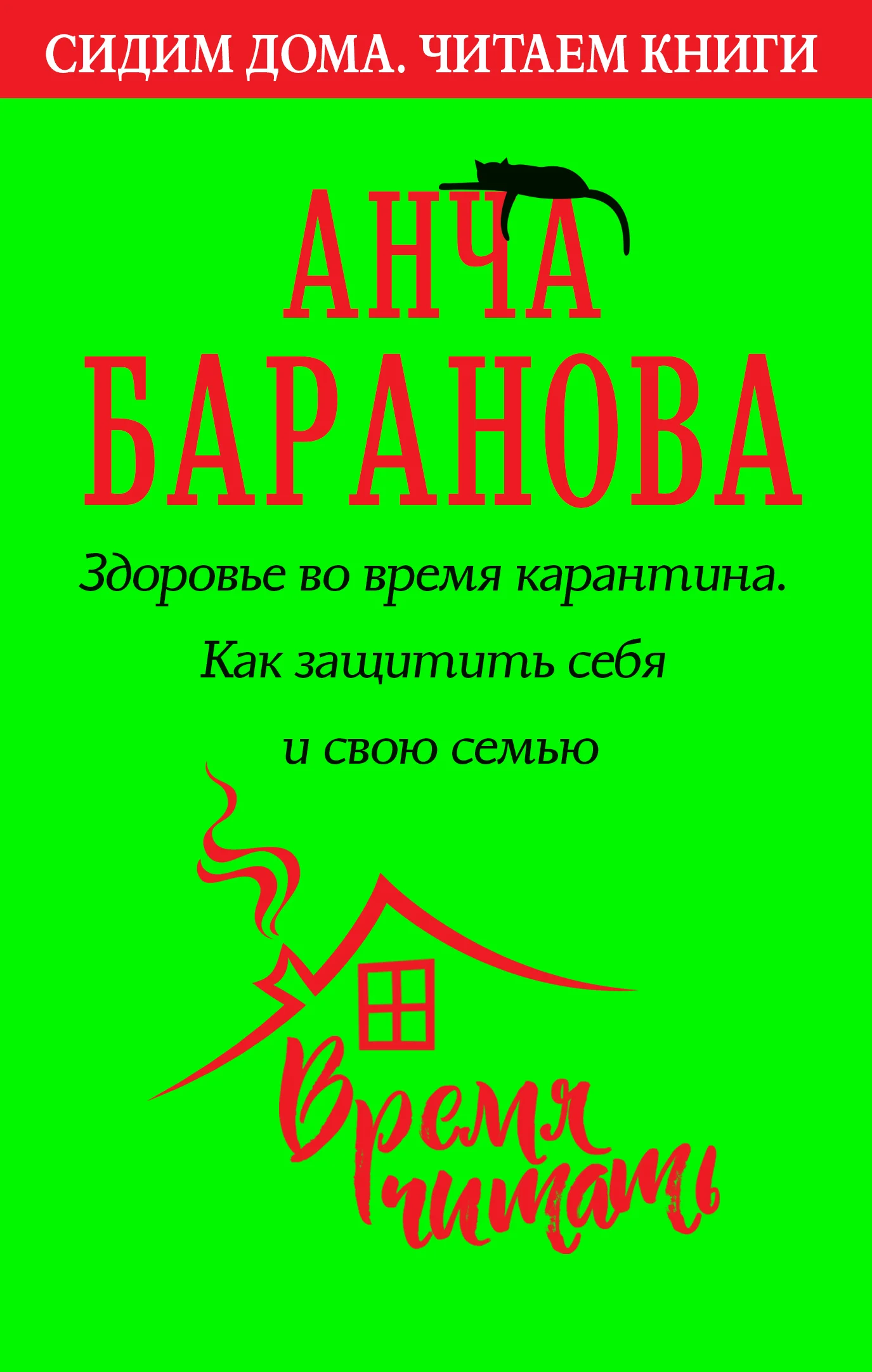Обложка Здоровье во время карантина. Как защитить себя и свою семью