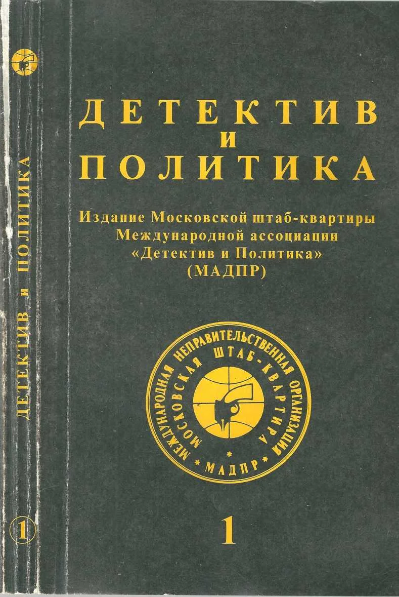 Обложка Детектив и политика 1992. Выпуск 1 (17)