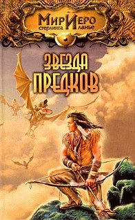 Обложка Звезда предков
