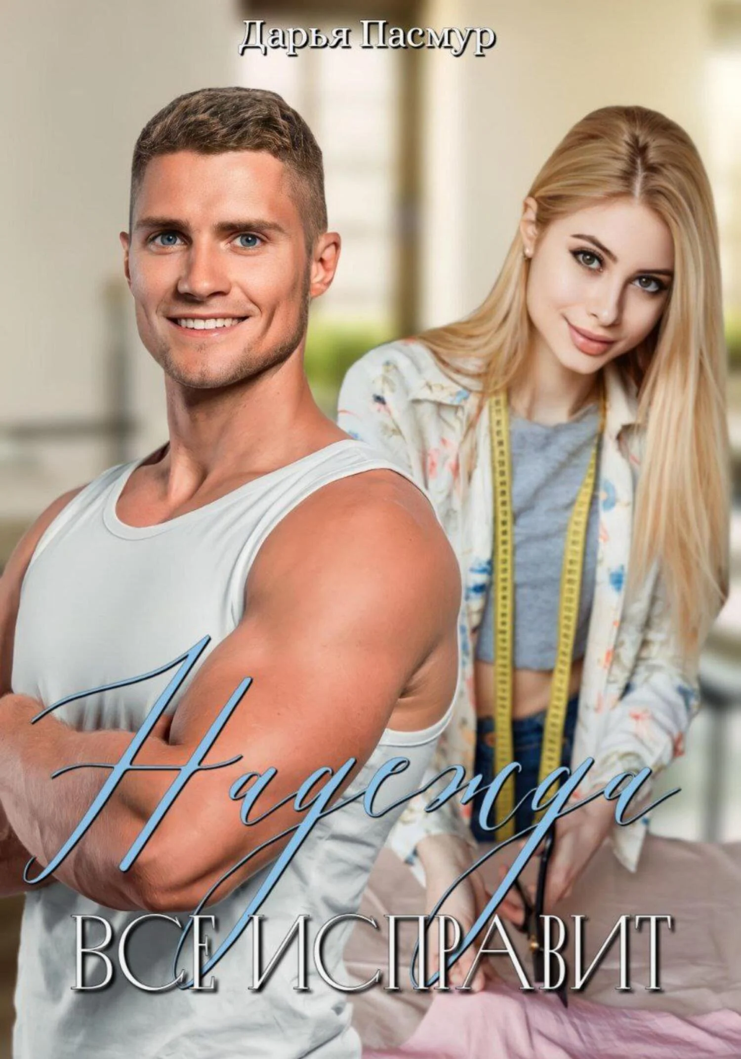 Обложка Надежда все исправит