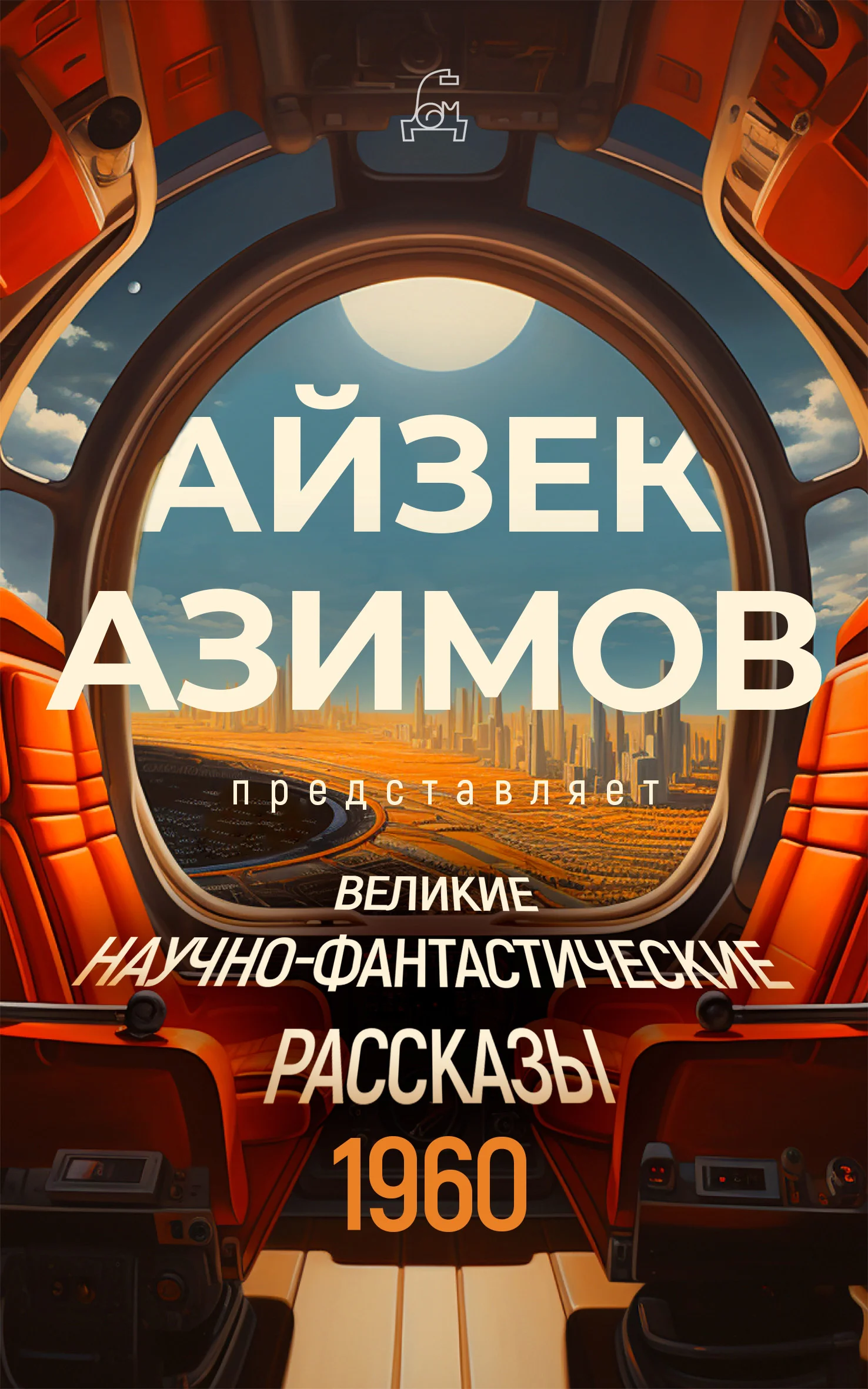 Обложка Великие научно-фантастические рассказы. 1960 год