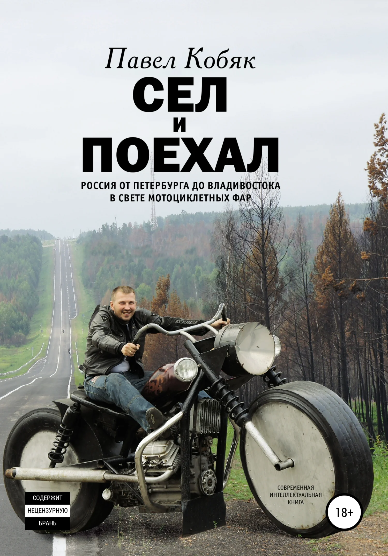 Обложка Сел и поехал. Россия от Петербурга до Владивостока в свете мотоциклетных фар