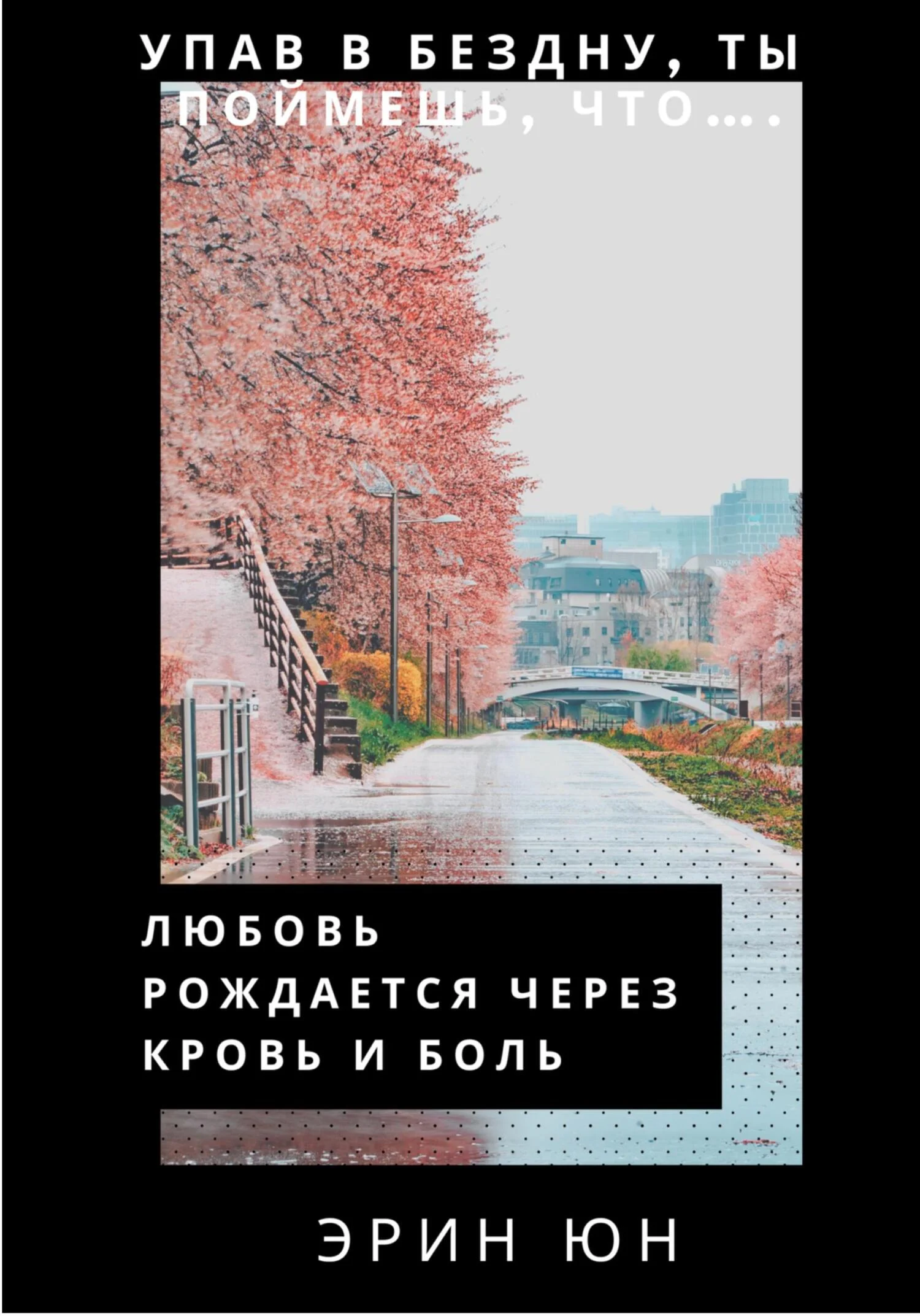 Обложка Любовь рождается через кровь и боль