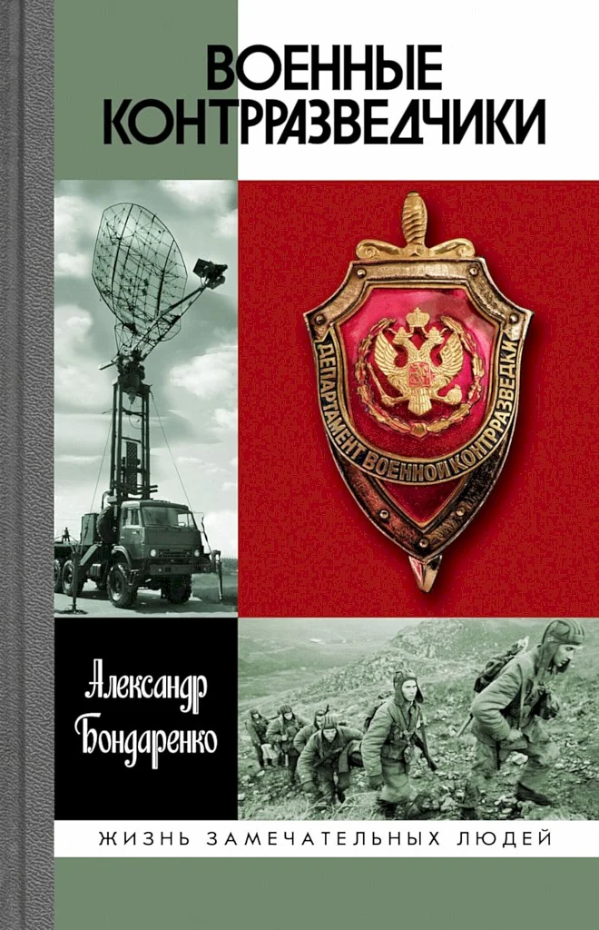 Обложка Военные контрразведчики