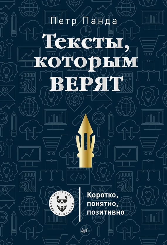 Обложка Тексты, которым верят