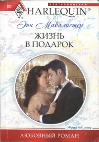 Обложка Жизнь в подарок