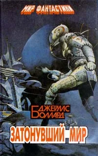 Обложка Затонувший мир