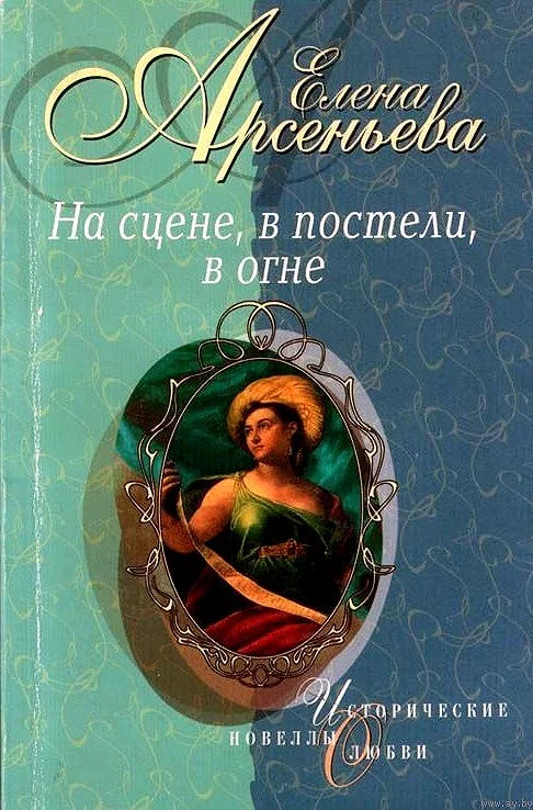 Обложка На сцене, в постели, в огне