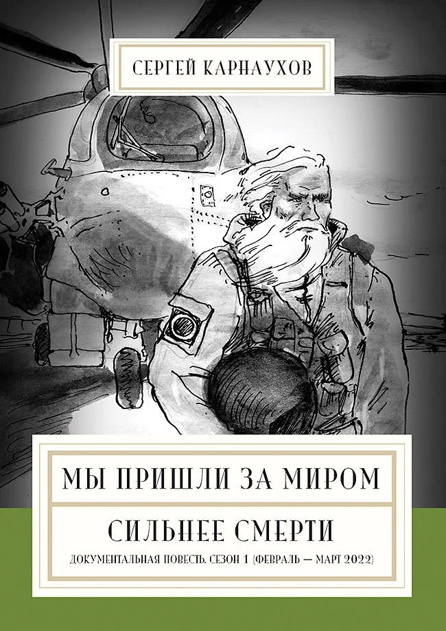 Обложка Мы пришли за миром. Сильнее смерти. Документальная повесть. Первый сезон (февраль – март 2022 года)