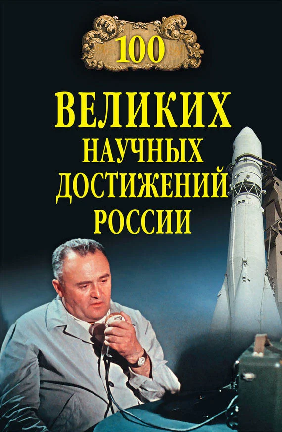 Обложка 100 великих научных достижений России