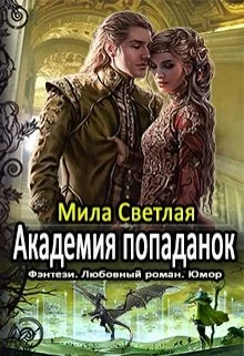 Обложка Академия попаданок. Первый семестр и Второй семестр. Дилогия