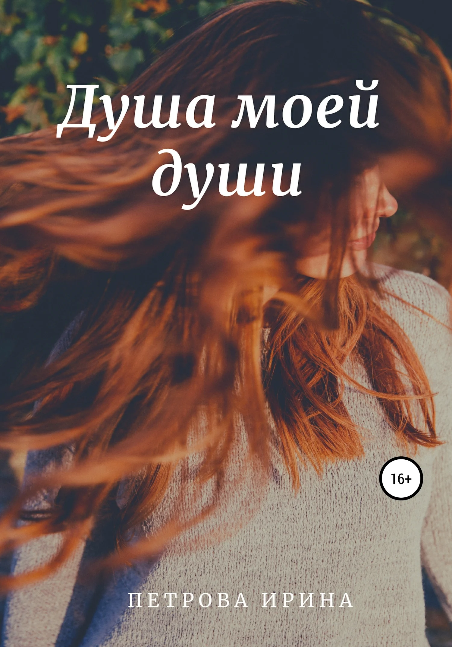 Обложка Душа моей души