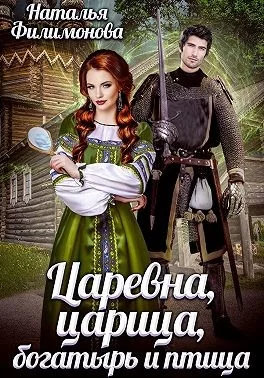 Обложка Царевна, царица, богатырь и птица