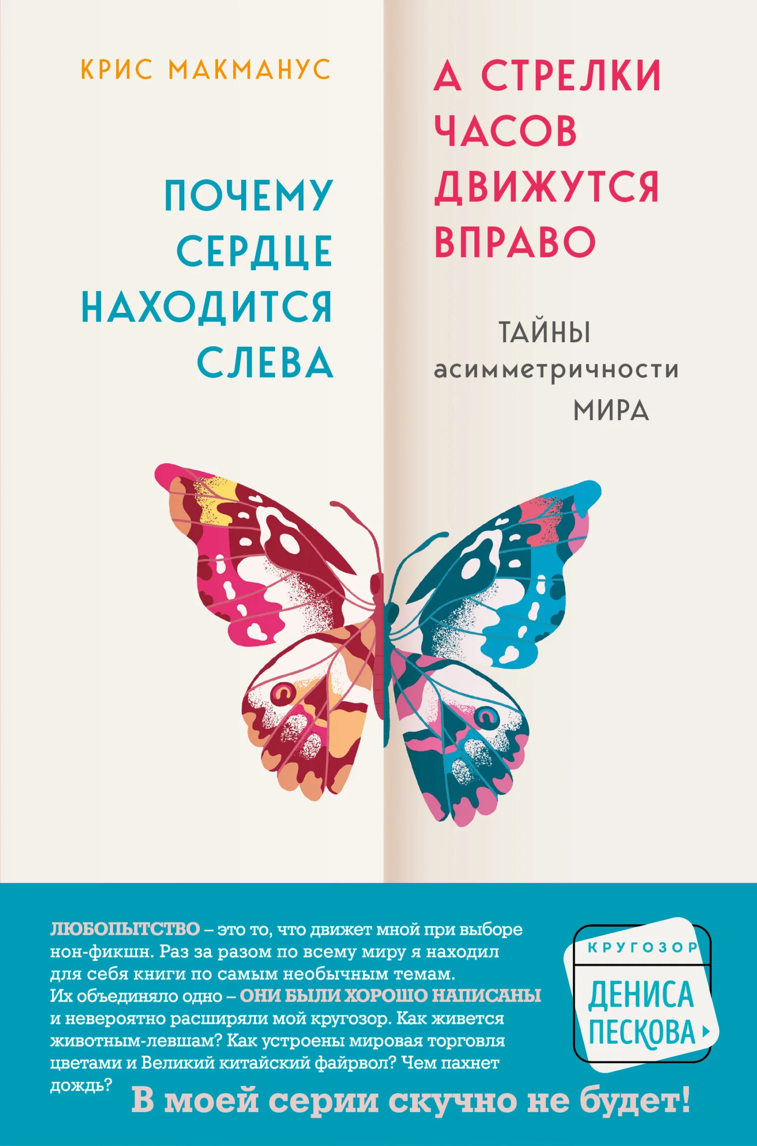 Обложка Почему сердце находится слева, а стрелки часов движутся вправо. Тайны асимметричности мира