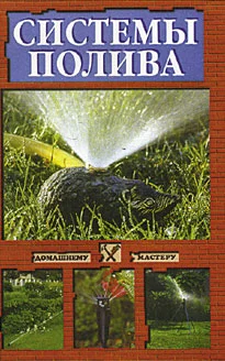 Обложка Системы полива