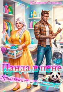 Обложка Панда в пене: Приключение, изменившее всё
