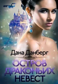 Обложка Остров драконьих невест
