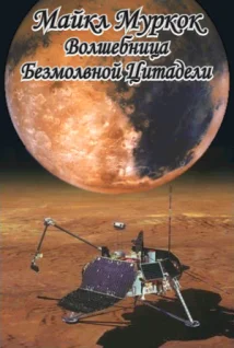 Обложка Волшебница безмолвной цитадели
