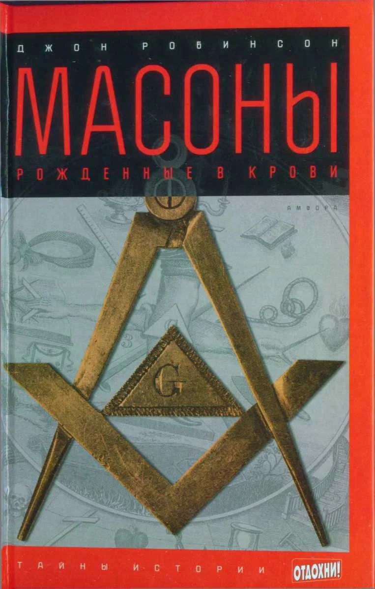 Обложка Масоны: Рожденные в крови