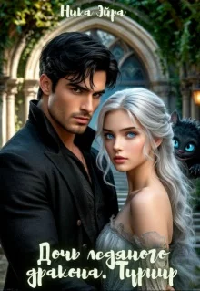 Обложка Дочь Ледяного Дракона. Турнир