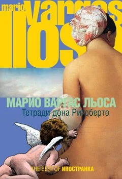 Обложка Тетради дона Ригоберто