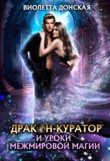 Обложка Дракон-куратор и уроки межмировой магии (СИ)