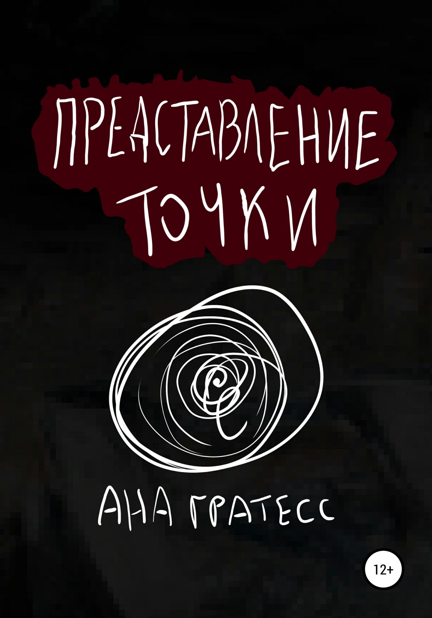 Обложка Представление точки