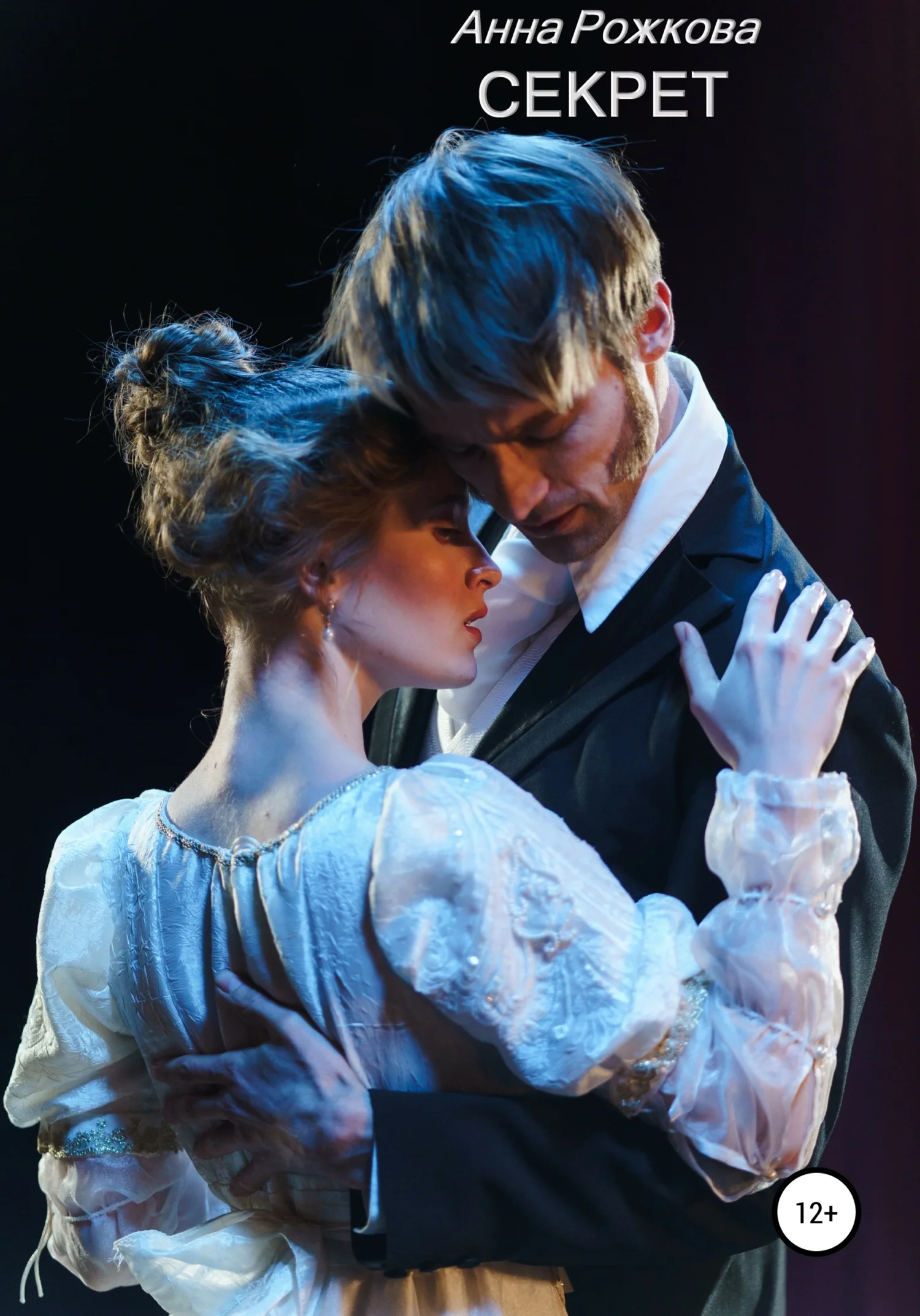 Обложка Секрет