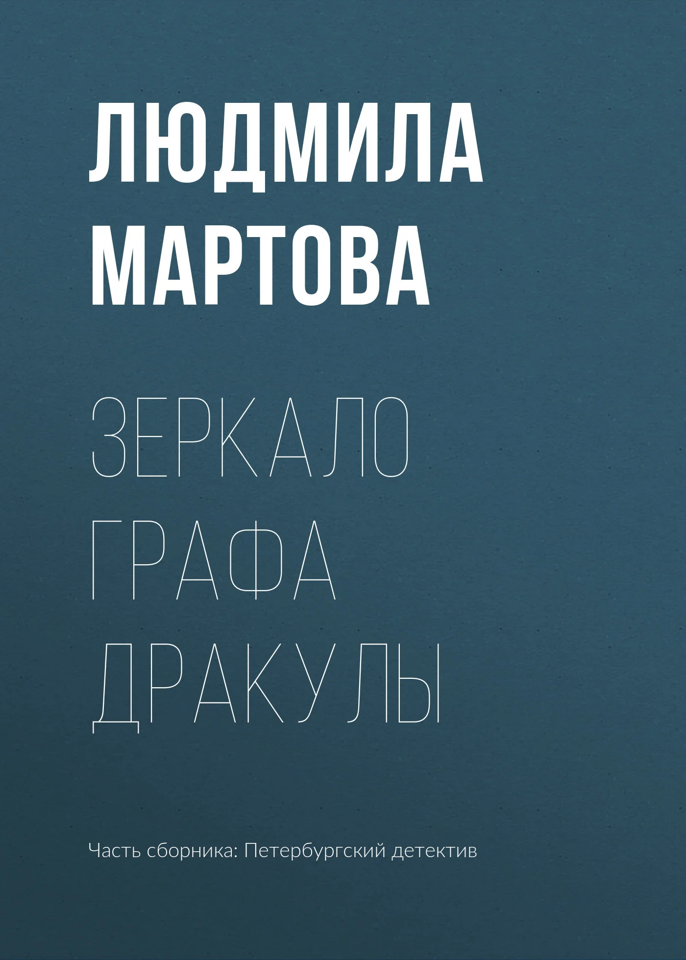Обложка Зеркало графа Дракулы