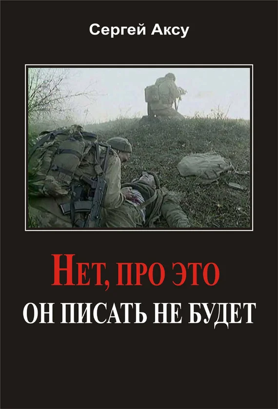Обложка Нет, про это он писать не будет