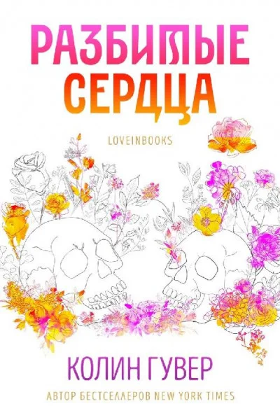 Обложка Разбитые сердца (ЛП)